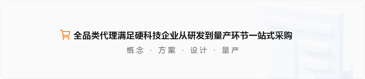 开云app官方登录入口平台:全品类代理满足硬科技企业从研发到量产环节一站式采购 概念 | 方案 | 设计 | 量产